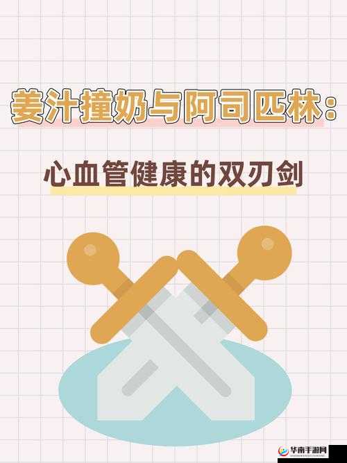 探索美食与健康的奇妙之旅：姜汁撞奶与阿司匹林的碰撞