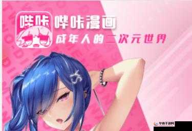 哔咔官网 PICACG：一个充满精彩的漫画世界