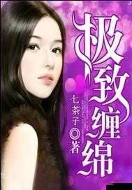 粉嫩小泬无遮挡久久久久久小说：极致缠绵的情感故事