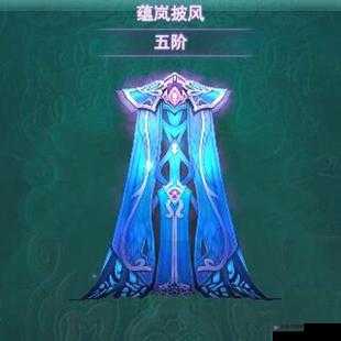 剑侠情缘中的孤凤鸣云，披风染色谱的华彩篇章