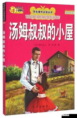 在那片桃红色的世界中，汤姆叔叔的故事震撼人心