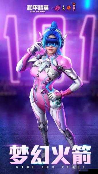和平精英套装梦幻火箭，闪耀上线的辉煌时刻