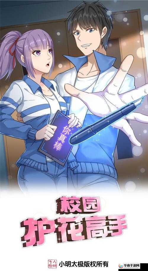 校园护花高手漫画免费阅读下拉式：开启精彩校园冒险之旅