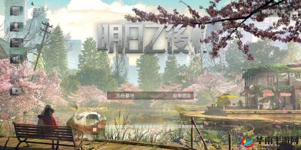 明日之后樱花速刷攻略，资源管理的高效之道