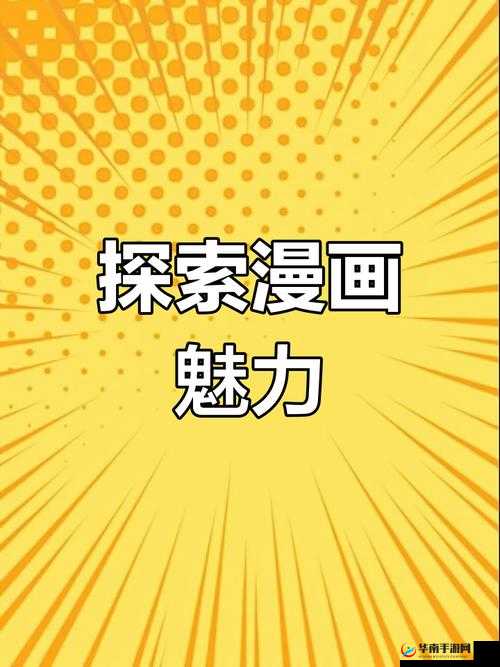 丕丕漫画免费漫画页面入口:带你走进精彩漫画世界