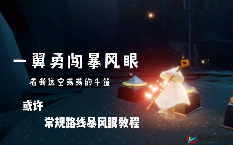 光遇暴风眼的探索与挑战