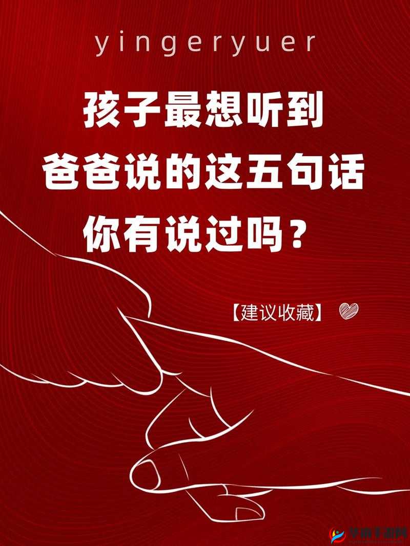 孩子内心渴望以需要爸爸的种子来播种开启成长新篇