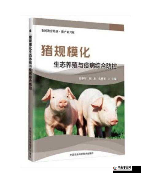 人马畜禽 CORPORATION 猪养殖行业：疫病防控、环保压力与可持续发展的挑战