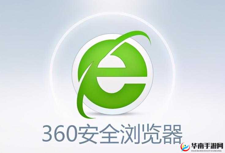 360 浏览器网站免费进入畅享无阻碍体验