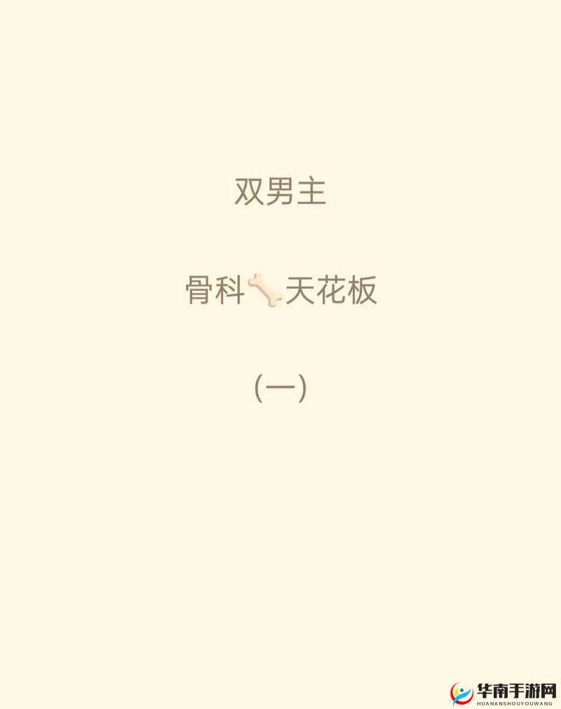 双向治疗双产骨科年上：一段特别的情感治愈之旅