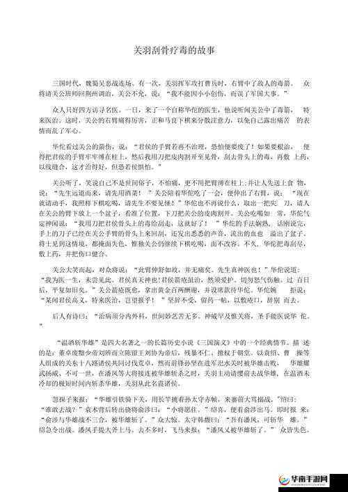 刮骨疗伤的传奇故事