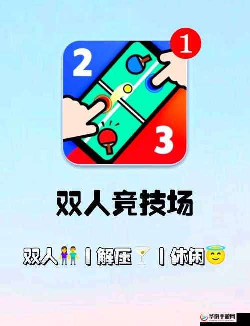 两人玩的上上下下的游戏:充满欢乐与挑战的互动体验