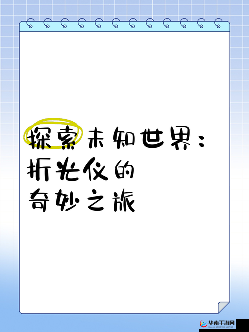 404 软件入口:探索未知精彩世界的奇妙通道