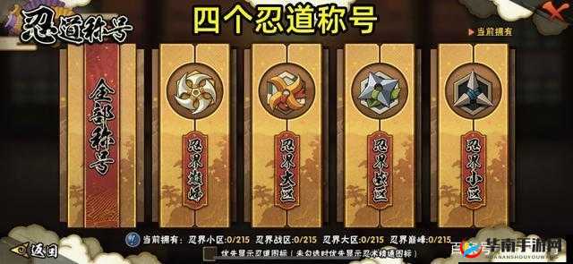 火影忍者游戏中修行之路突破240关后的称号及其价值最大化