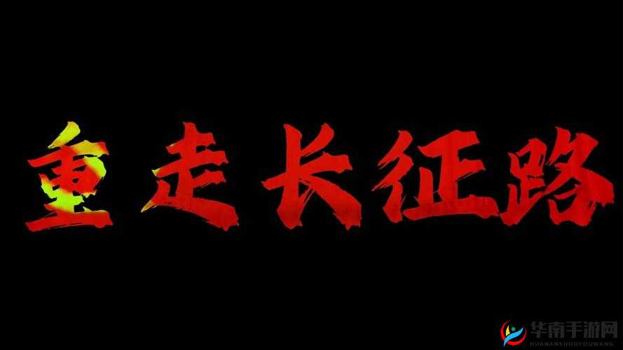 万里长征黑料不打烊 2024：重走长征路，揭秘历史真相