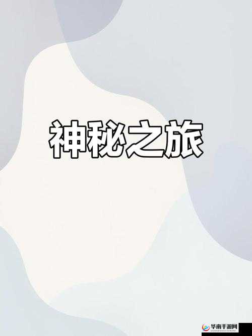 PORUHBUB 地址：探索其背后的神秘世界与未知可能