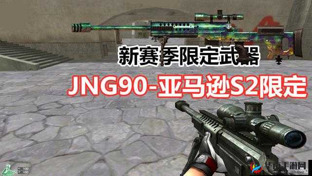 穿越火线手游2020年S2赛季丛林迷雾的排位专属武器为——JIN-90-亚马逊