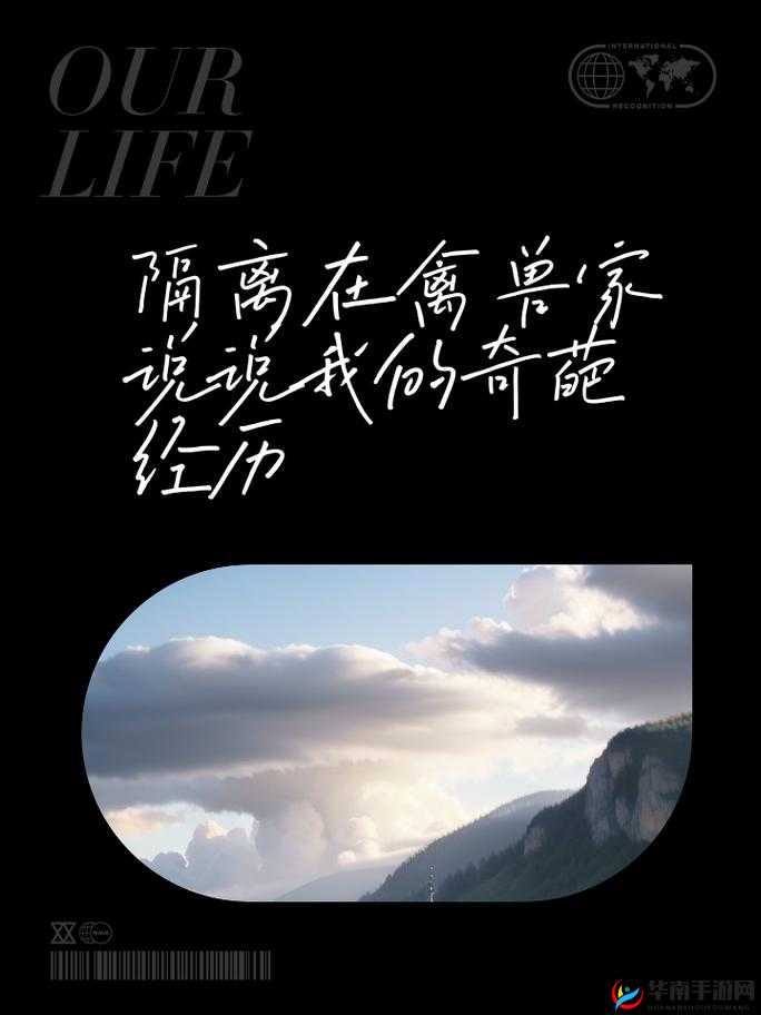 隔离在禽兽家的十四天说说：一段令人震惊的经历详述