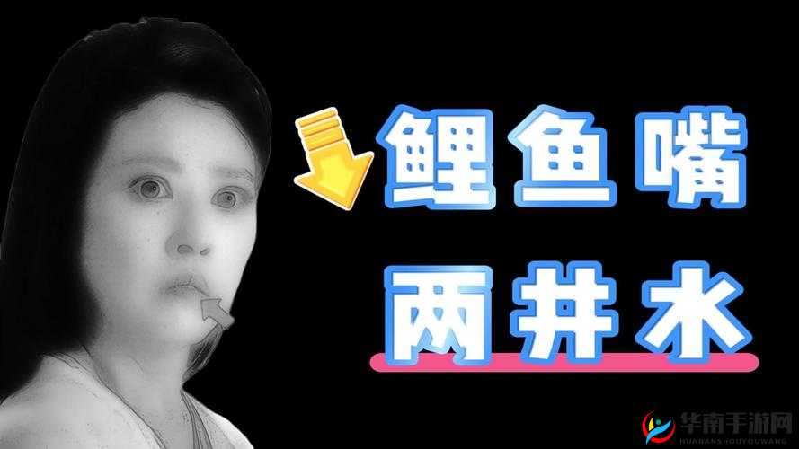女人绝技之鲤鱼喝水的神奇演绎与奥秘