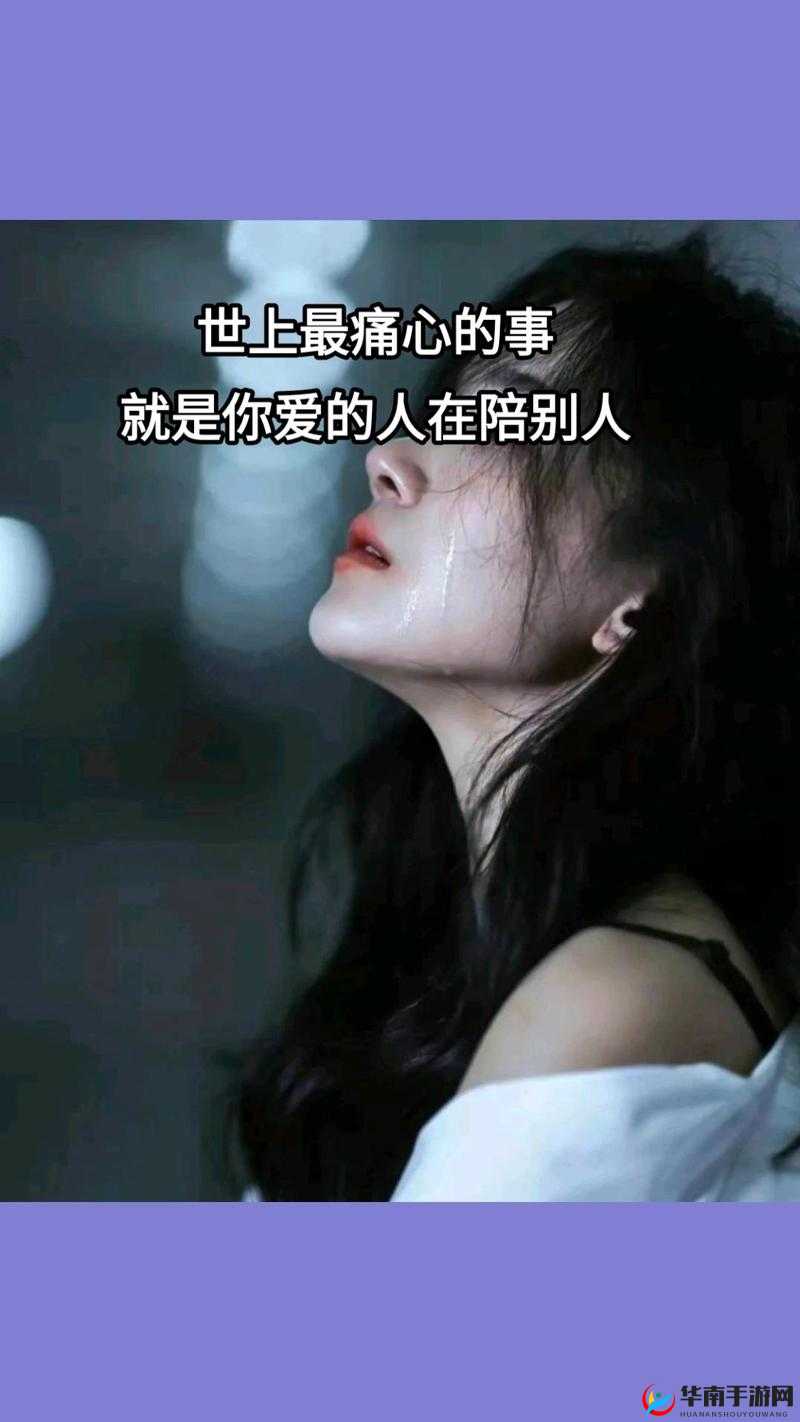 18 分钟处破好痛哭在线：一段令人心碎的情感流露