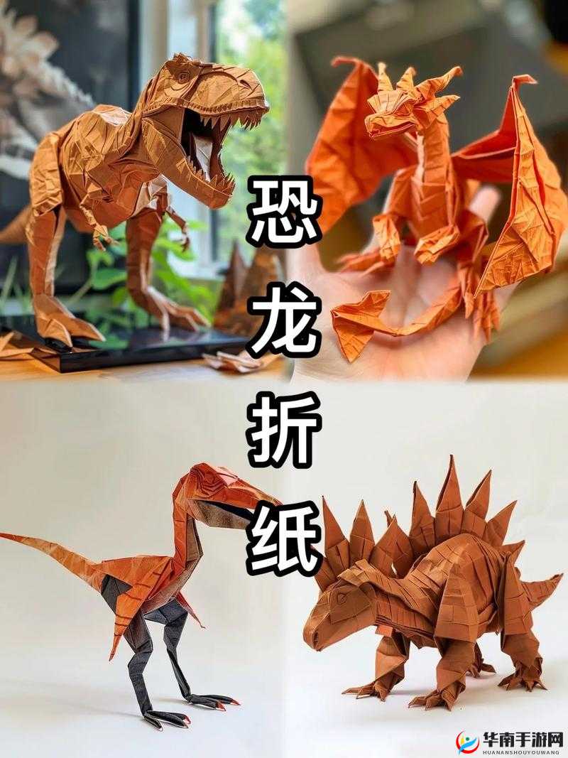 折纸暴龙，游戏中的创意与童趣