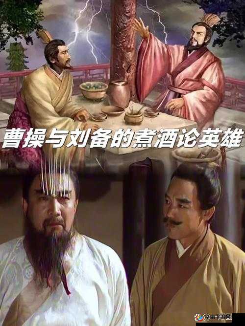 曹操煮酒论英雄指的是谁