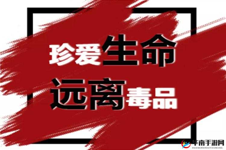 请珍惜生命，远离