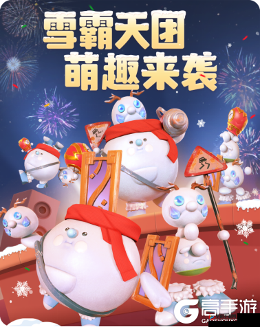 雪霸天团，一起来捉妖的冬日奇遇