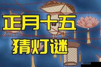 MD 换母闹元宵猜灯谜苏秦故事：一段鲜为人知的传奇篇章