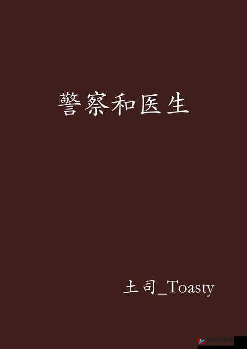 警察与医生：拯救世界的默契搭档