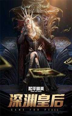 深渊皇后,和平精英中的魅力女王