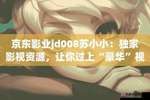 精东影业 jdyyMe：独特影视魅力等你来探索