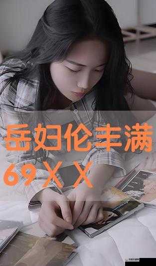 岳妇伦丰满 69X 闺蜜的别样故事