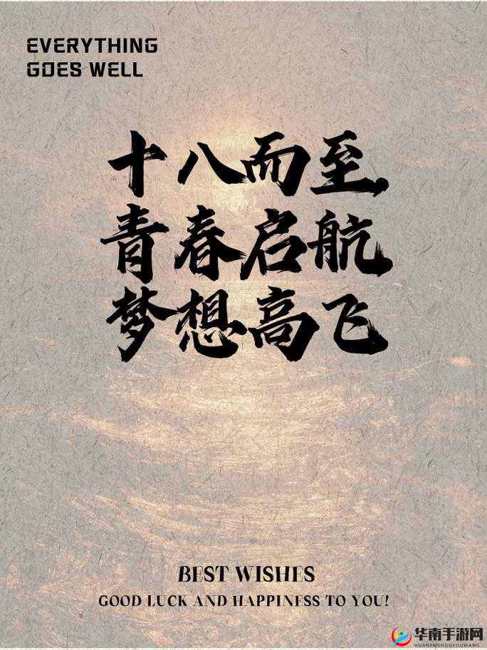 已满十八从此转人开启人生全新篇章踏上梦想征程之路