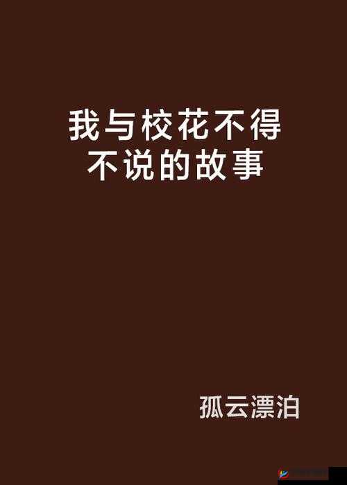 我是学校最贱的校花 1 之那些不为人知的校园故事