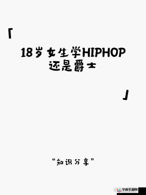 18 岁女生学 HIPHOP 的好处：提升自信塑造个性培养节奏感增强协调性