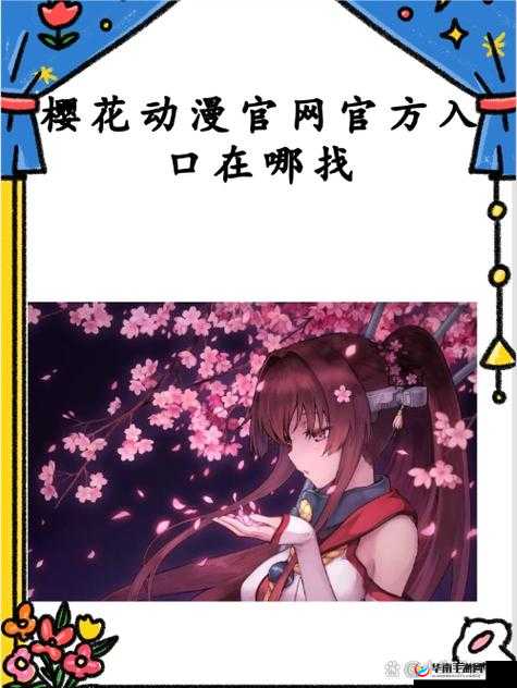 樱花动漫官网的入口怎么找：详细解析与指引