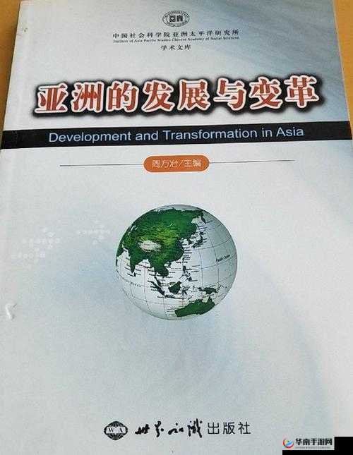 2021 年今日亚洲：深度洞察亚洲地区的发展与变革