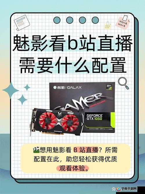 魅影看 B 站直播需要什么配置:流畅观看的关键要素