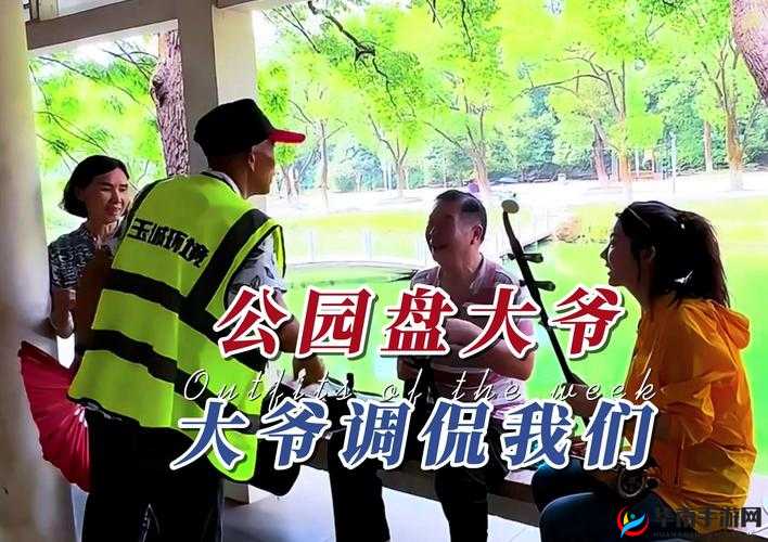 公园里的老年镖客视频人生：他们的故事与别样精彩