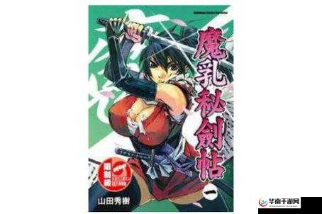 魔乳秘剑帖无码迅雷下载：成人经典漫画，你值得拥有