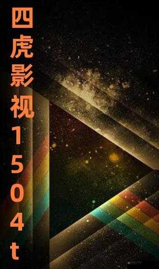 四虎影在永久在线观看：打造极致观影体验平台