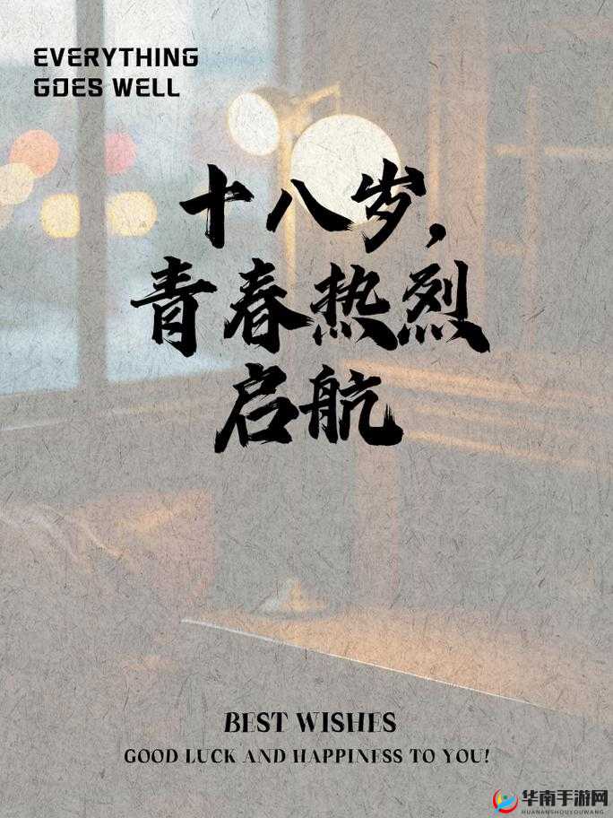 欢迎光临十八岁：开启青春华章奏响梦想旋律