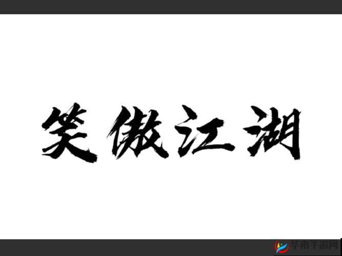 新笑傲江湖囹圄奇遇奖励与似锦前程称号的资源管理艺术