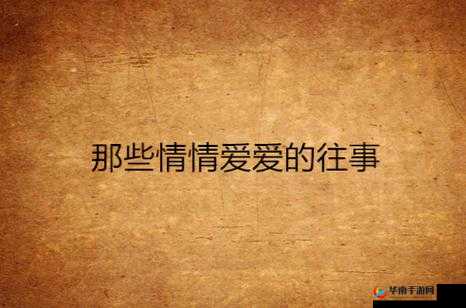 很黄的爱爱高潮小说：私密激情体验，让你欲罢不能