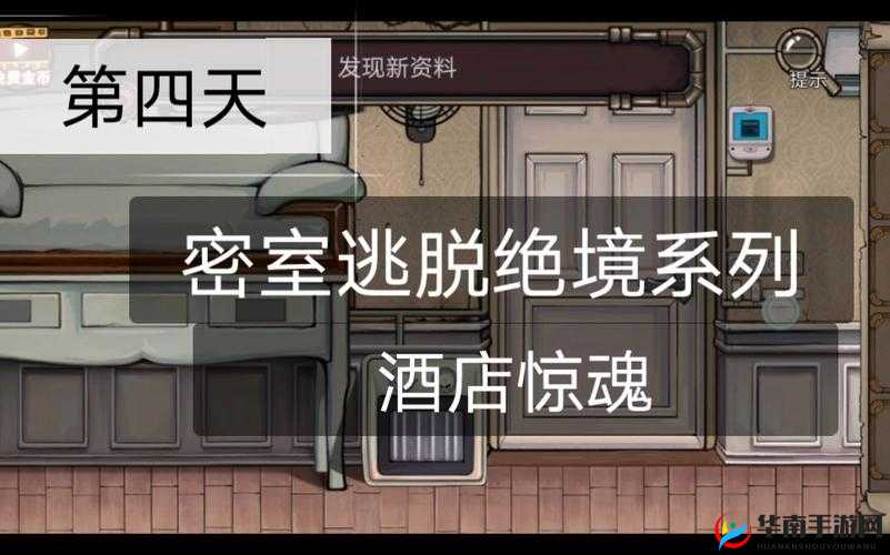 密室逃脱8酒店惊魂第三天，冰箱门开启与日记获取流程的资源管理艺术