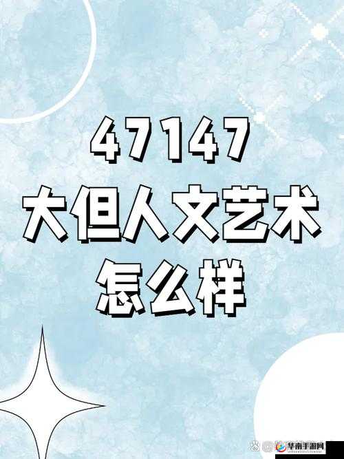 696969 大但人文艺术价值之深度剖析与全面解读