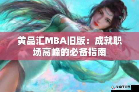 黄品汇 mba 旧版本 2023：探索商业世界的智慧之选