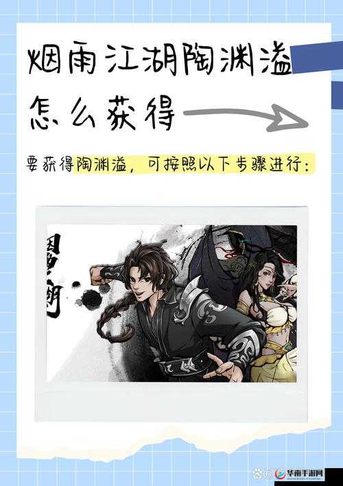 烟雨江湖陶渊溢加入全攻略，解锁陶渊溢的武学秘籍