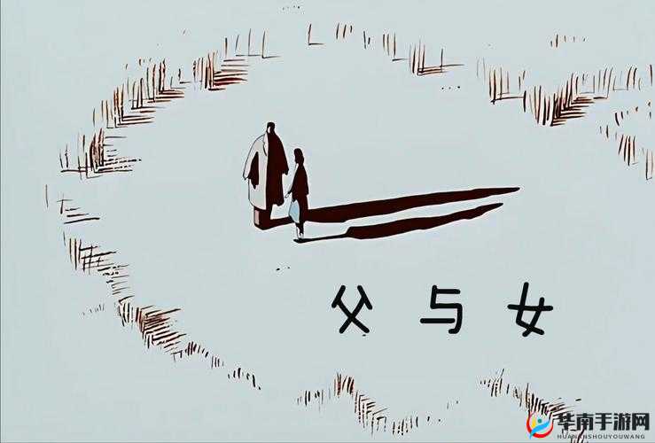 一生父女情，一世父女缘